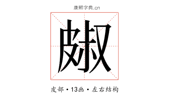 𭽭