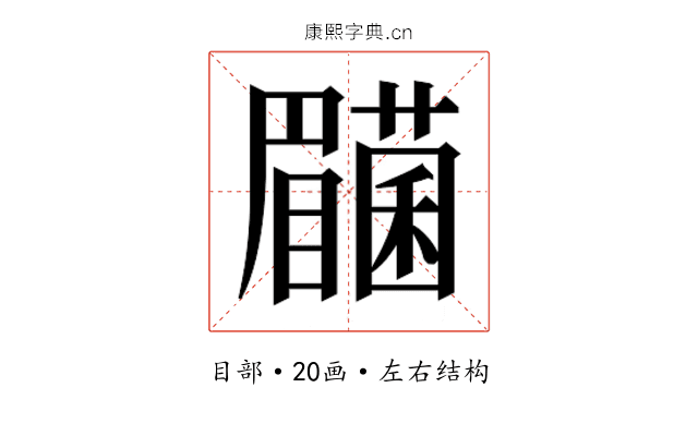 𭿰