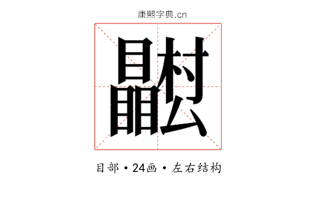 𭿴