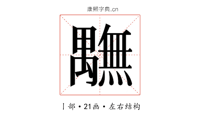 𮂭