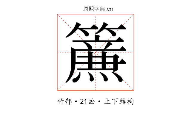 𮆴