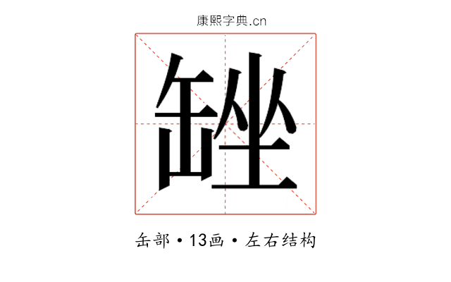𮉴