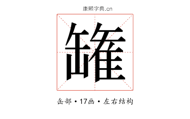 𮉸