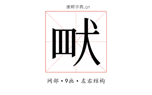 𮉿