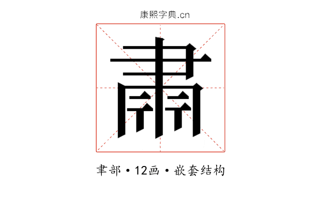 𮌄