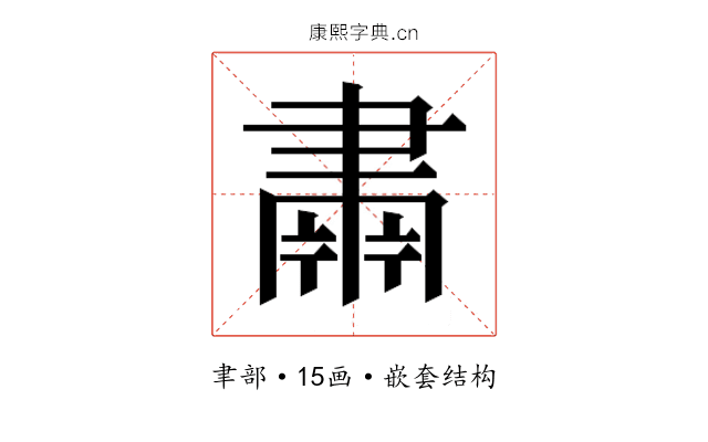 𮌆