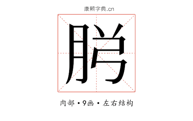 𮌏