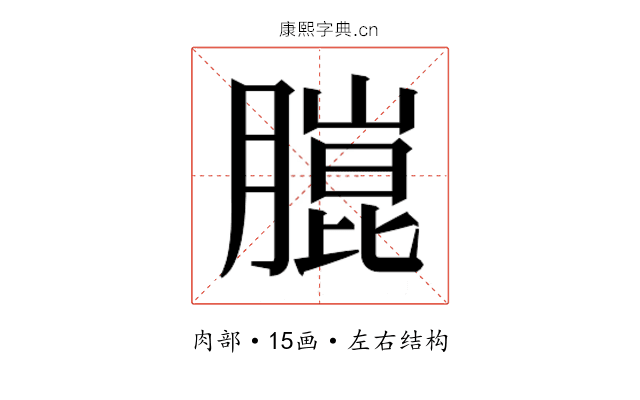 𮌴