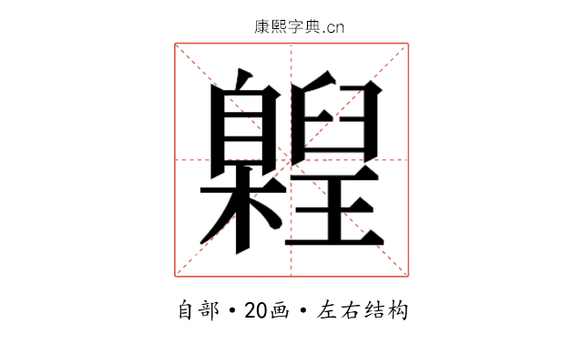 𮍝