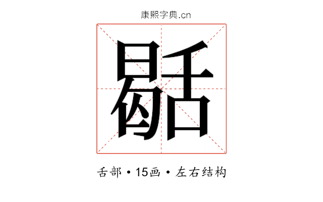 𮍻