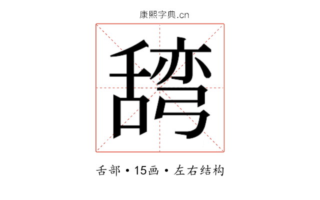 𮍽