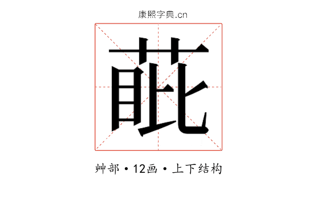 𮏰
