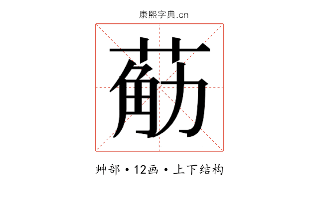 𮏴