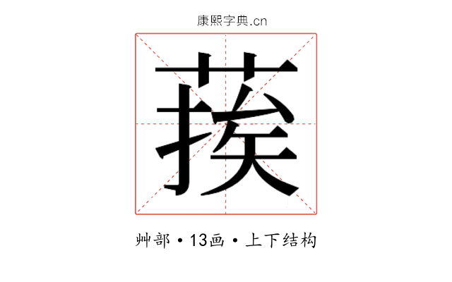 𮐉