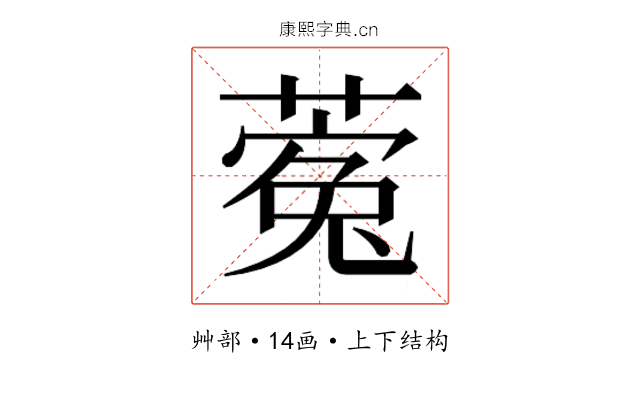 𮐵