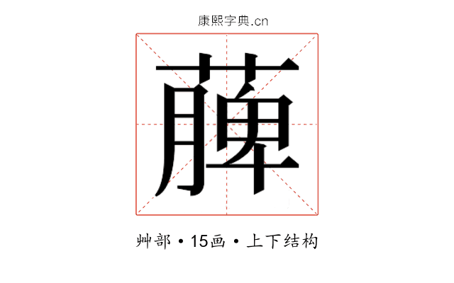 𮑎