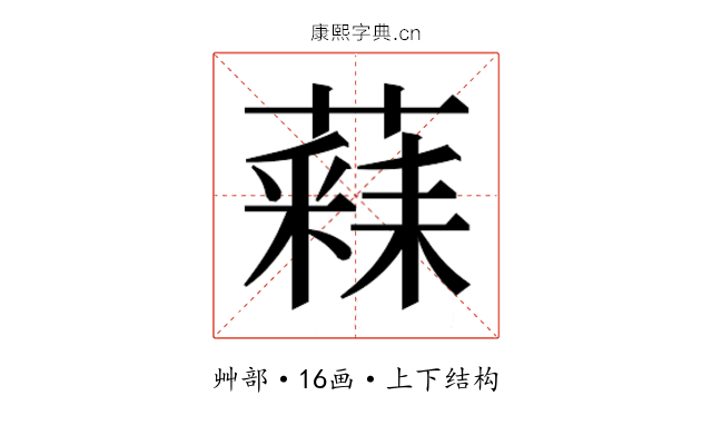 𮑧