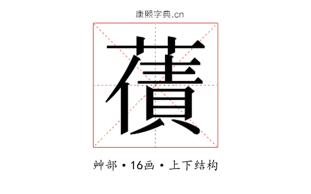 𮑫