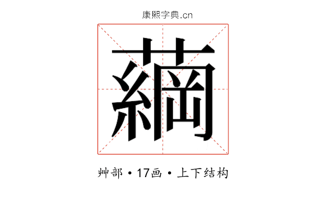 𮒔