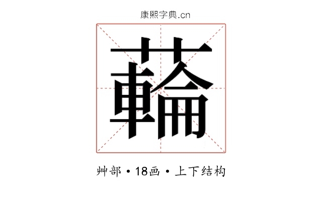 𮒜