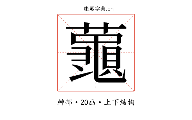 𮒮