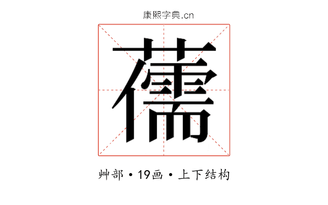 𮒯