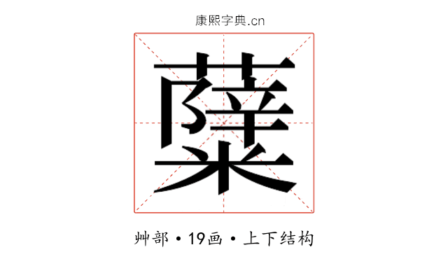 𮒷