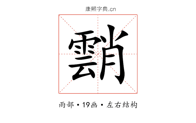 䨭