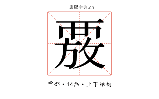 𮗄