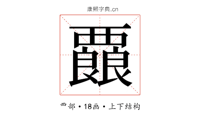 𮗇