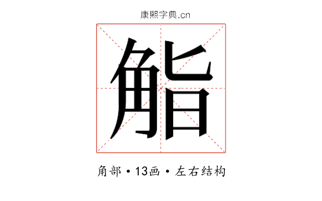 𮗬