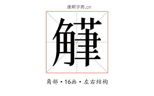 𮗴