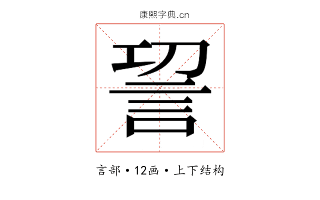 𮗿