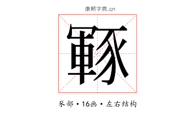 𮙡