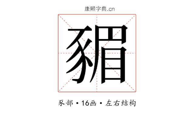𮙣