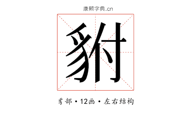 𮙨