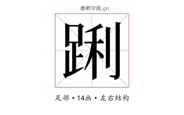 𮛝