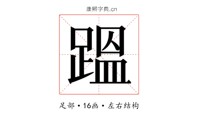 𮛴