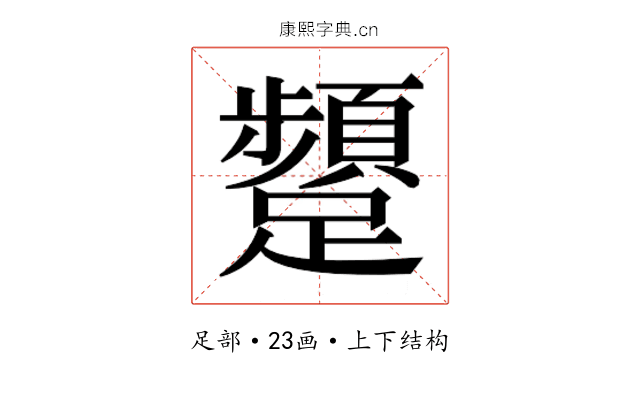 𮜫