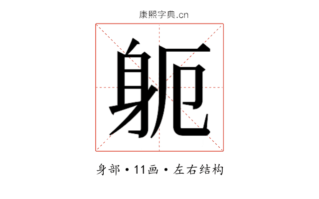 𮜯