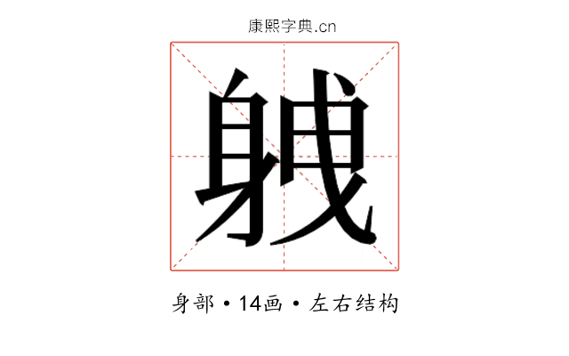 𮜸