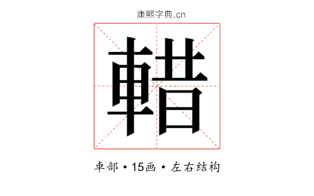 𮝖