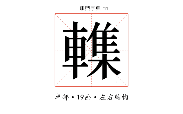 𮝨