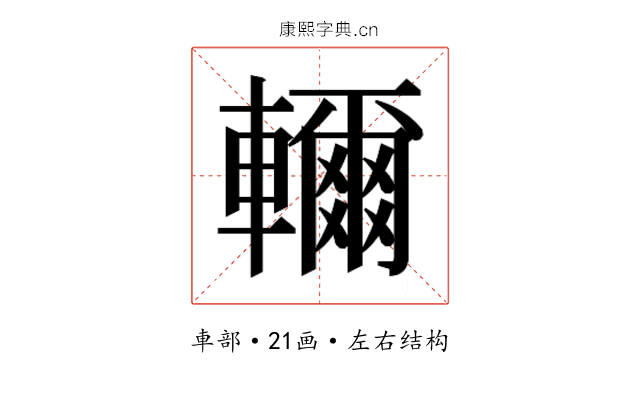 𮝭
