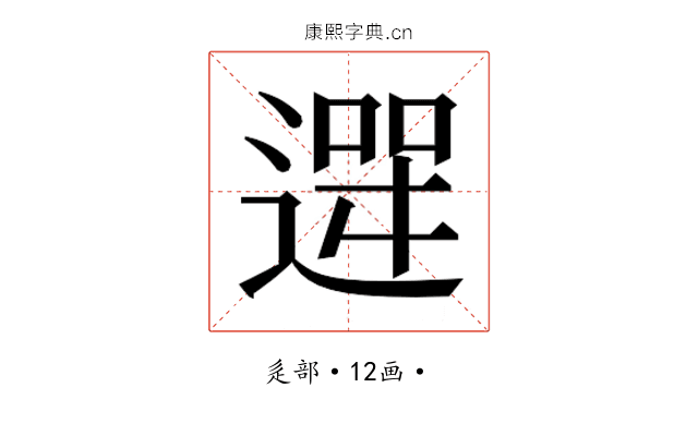 𮞮