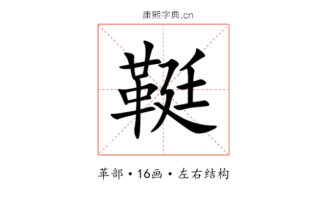䩠 䩠