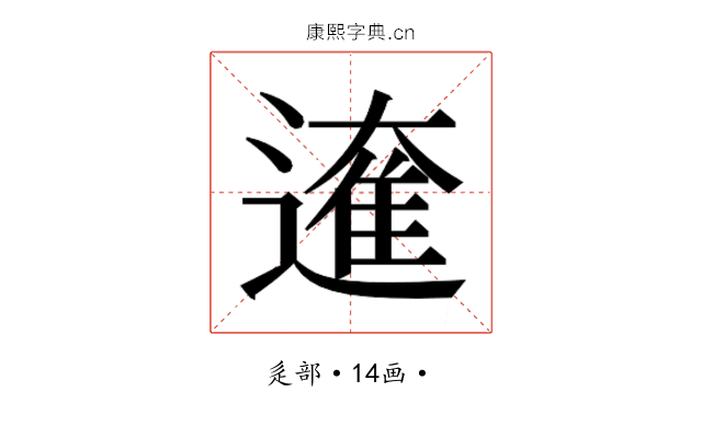 𮟁