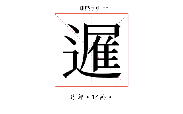 𮟈