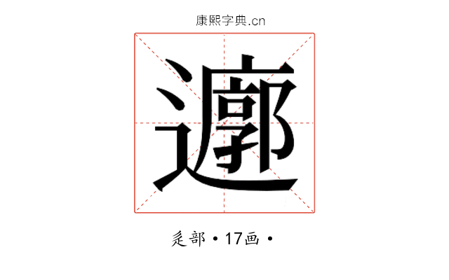 𮟜