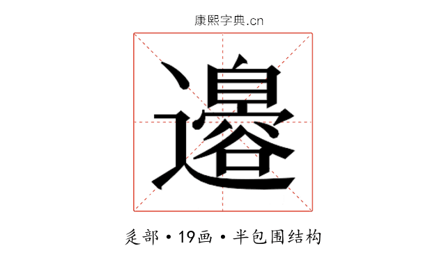 𮟣